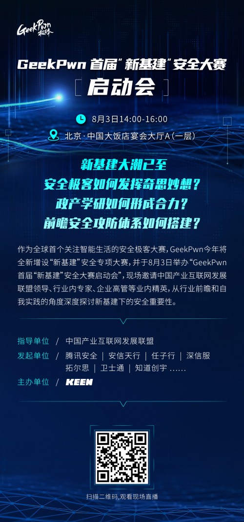 国内首个新基建安全大赛即将启动 攻防视角构建安全体系