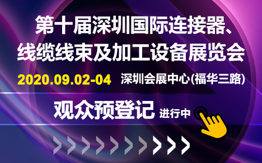 聚焦行业热点趋势 ICH2020深圳连接器线束展即将盛大开幕