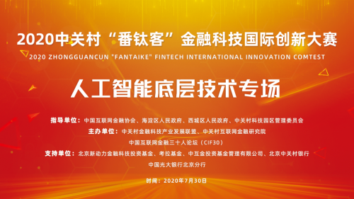 “番钛客”金融科技创新大赛正式开赛，维择科技强势抢占前三甲！