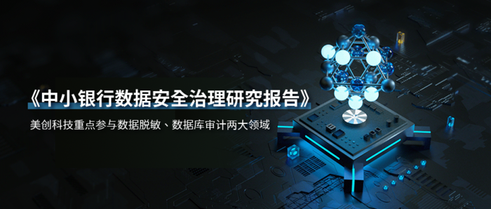 美创科技联合发布《中小银行数据安全治理研究报告》