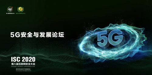 ISC 2020云端峰会开幕，5G安全与发展论坛大咖云集探索新安全时代