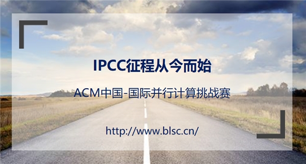 IPCC报名启动丨以超算打造云端芯生代