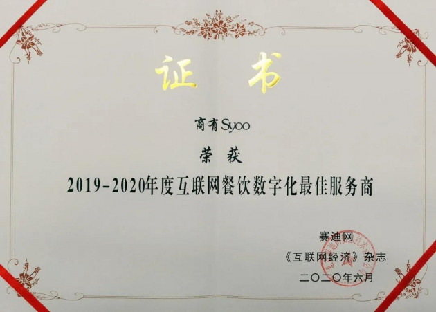 商有荣获“2019-2020年度互联网餐饮数字化最佳服务商”大奖