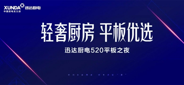 迅达厨电：年轻为引，实力为基，助力市场发展