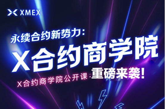 发展迅速 XMEX交易所再扩张 强势投资某商学院数百万美金