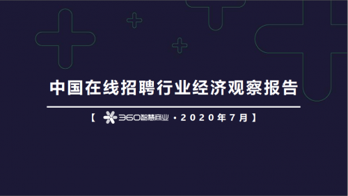 360智慧商业发布在线招聘行业报告，为企业人才战略提供风向标