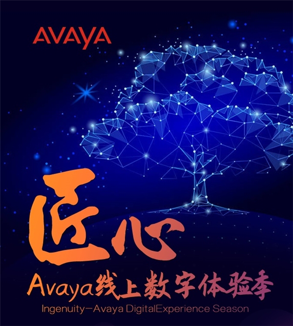 精益求精，Avaya携手各方工匠开启“匠心”数字体验季