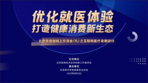 北京市信创线上交流会（九）之互联网医疗发展研讨成功举办