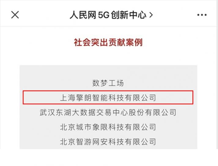 擎朗智能入选人民网“信息技术助力复工复产优秀案例”
