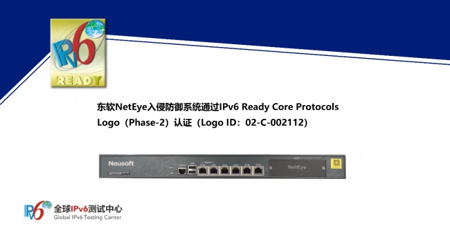 东软NetEye入侵防御系统通过IPv6 Ready Logo认证