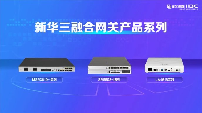 小网关 大融合—紫光股份旗下新华三ICT融合网关引领智能化变革