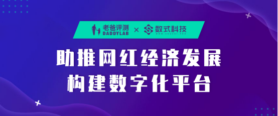 老爸评测携手数式科技，助推新网红经济发展构建数字化平台