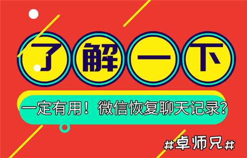 微信恢复聊天记录？了解一下，一定有用！