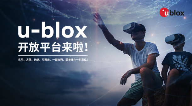 u-blox微信服务平台正式上线，以开放态度赋能服务体验