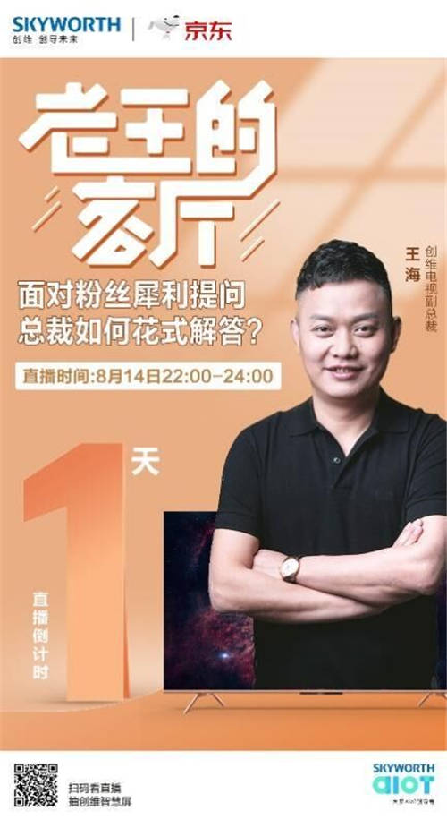 创维BOSS价到京东直播间 硬核技术直面用户犀利挑战