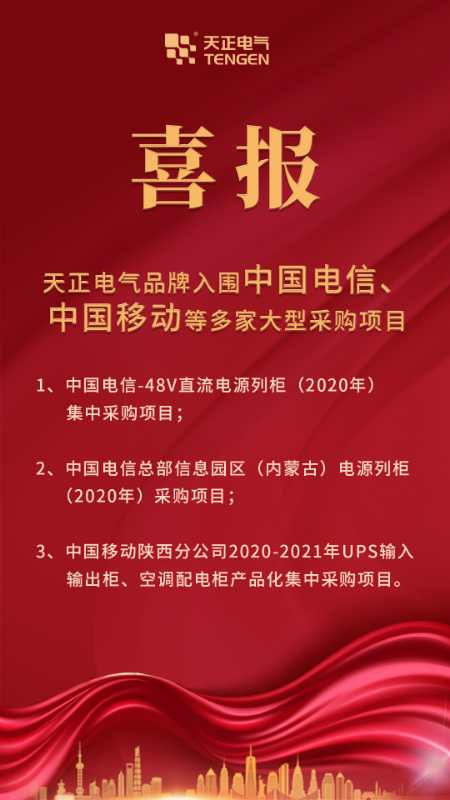 天正电气入围中国电信、中国移动等多家大型采购项目