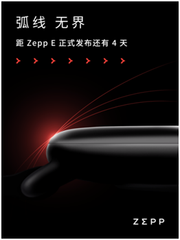 轻若无物，佩戴舒适！距时尚智能穿戴新品Zepp E发布还有三天！