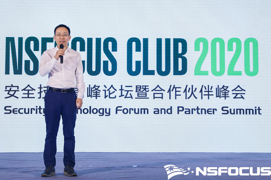 NSFOCUS CLUB 2020 安全技术高峰论坛暨合作伙伴峰会如约盛启