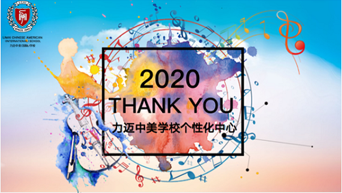 北京力迈学校 2020力迈双语学校线上仲夏音乐会