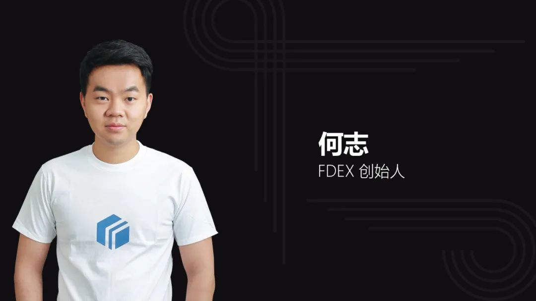 对话FDEX何志：FDEX用户量今年将实现全球去中心化交易所第一