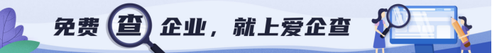 企业查询工具哪家强，百度推出全新产品爱企查，打破企业查询付费模式