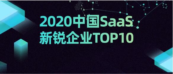 乘风破浪 顺势而起 海比研究2020中国SaaS新锐企业TOP10重磅发布