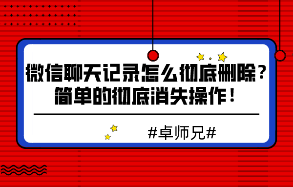 微信聊天记录怎么彻底删除？简单的彻底消失操作！