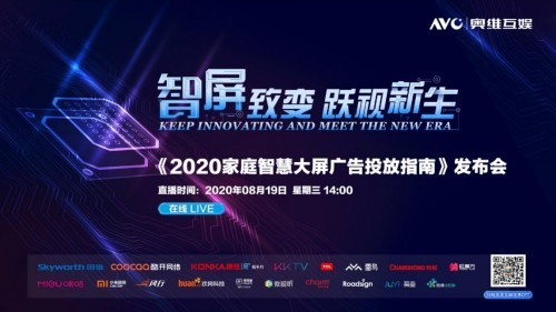 奥维互娱重磅发布《2020家庭智慧大屏广告投放指南》