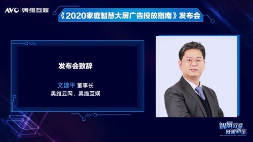 奥维互娱重磅发布《2020家庭智慧大屏广告投放指南》