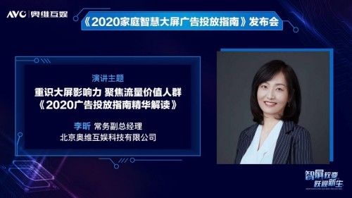 奥维互娱重磅发布《2020家庭智慧大屏广告投放指南》