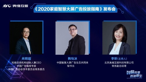 奥维互娱重磅发布《2020家庭智慧大屏广告投放指南》