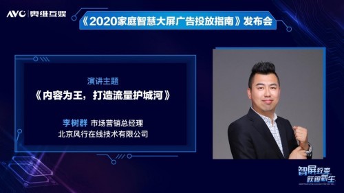 奥维互娱重磅发布《2020家庭智慧大屏广告投放指南》