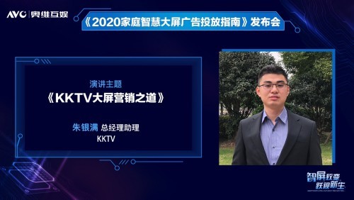 奥维互娱重磅发布《2020家庭智慧大屏广告投放指南》