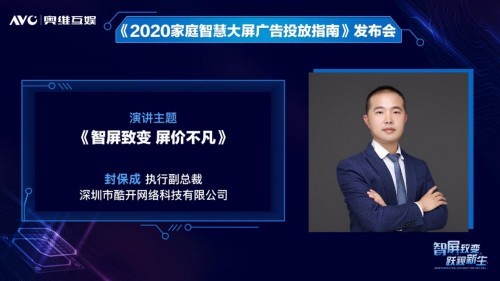 奥维互娱重磅发布《2020家庭智慧大屏广告投放指南》