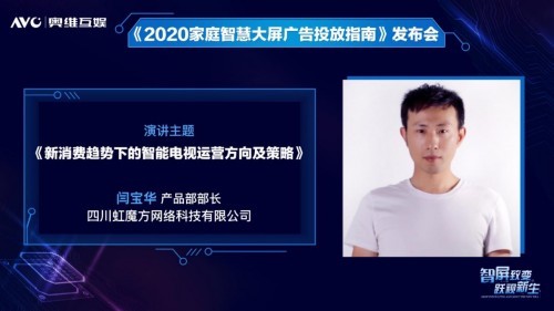 奥维互娱重磅发布《2020家庭智慧大屏广告投放指南》