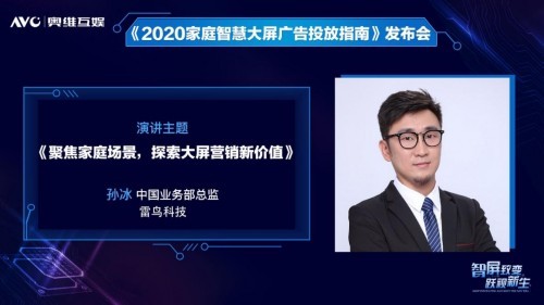 奥维互娱重磅发布《2020家庭智慧大屏广告投放指南》