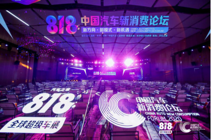 产业互联共创生态圈，818中国汽车新消费论坛打造“破圈”超级IP