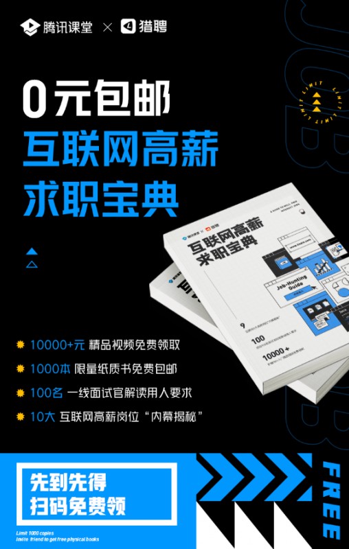 互联网求职必读——腾讯课堂联合猎聘发布九大热门岗位分析白皮书