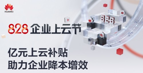 八大上云解决方案覆盖各种场景，华为云828企业上云节来了！