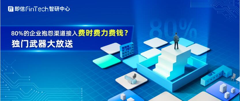 80%的企业抱怨渠道接入费时费力费钱？独门武器大放送