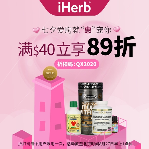 七夕海淘嗨翻天，iHerb推出国际品牌购物节，助力健康生活