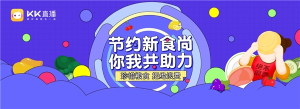 KK直播携旗下主播倡议，号召广大网友抵制“舌尖上的浪费”