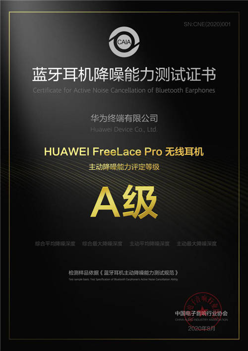 首个蓝牙耳机主动降噪能力A级认证 ?华为FreeLace Pro实至名归