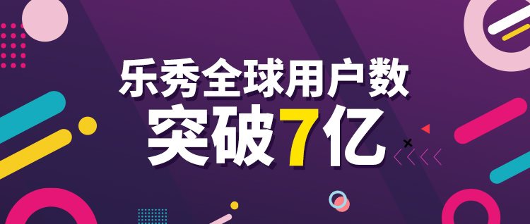 短视频领域的耕耘者乐秀视频剪辑器用户突破7亿