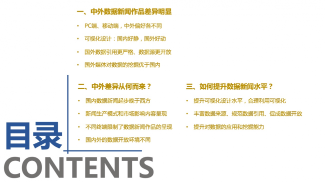 新浪新闻联合数可视公益基金发布报告解析中外数据新闻各有何“神通”