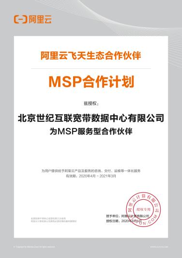 世纪互联获阿里云MSP合作伙伴授权，全面打造云生态服务体系