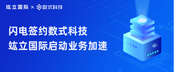 服装行业破冰路，闪电签约数式科技，竑立国际启动业务加速