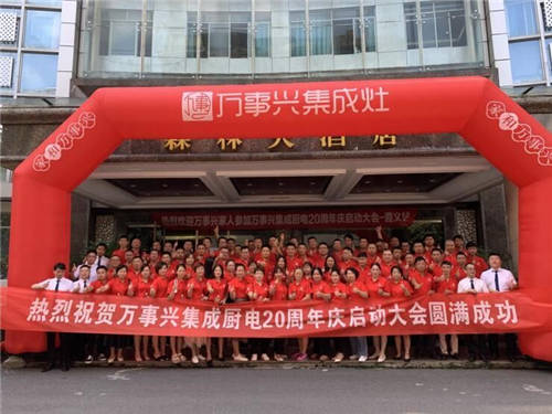 从“兴”出发 万事兴集成灶20周年千店同庆特惠100天