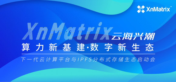 8月27日相约海南，XnMatrix平台生态发布，见证下⼀代云计算行业价值标准