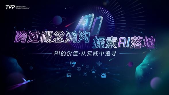 别再追捧AI概念，来看腾讯AI商业化实践